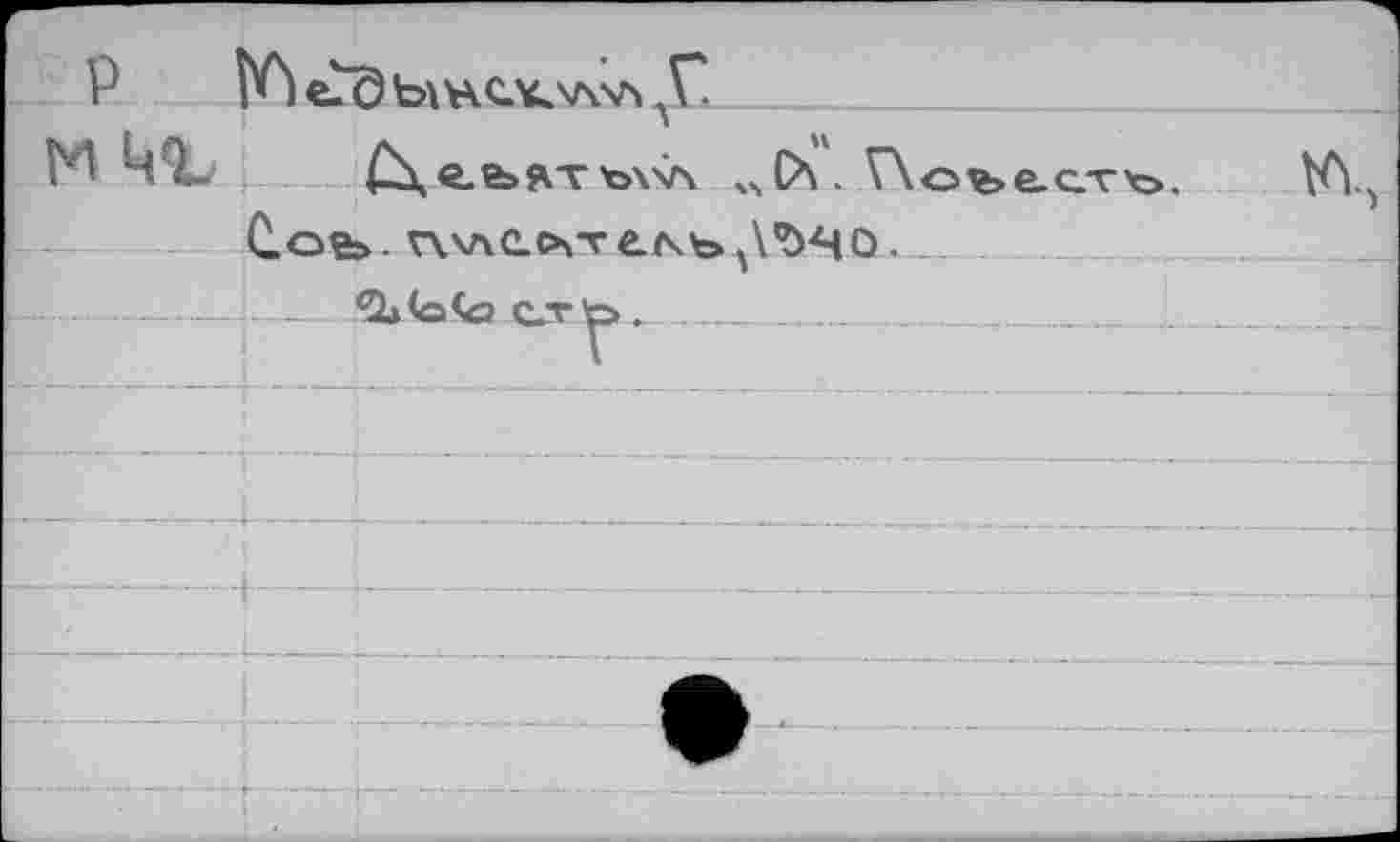 ﻿P	J*. __
4'X.	v,СЛ . ГХоъе.о.т'о, VY
Сав». г\ллс.ьгге.лъл\’0ЧО..
?L<o<o cTb. __________________________ __